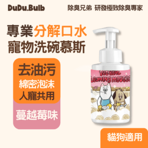 【貓狗專用】口水分解洗碗慕斯 350ml-蔓越莓味寵物洗潔精