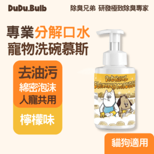 【貓狗專用】口水分解洗碗慕斯 350mL-檸檬味寵物洗潔精